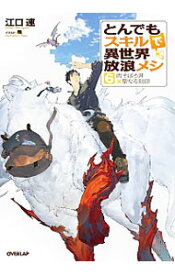 【中古】とんでもスキルで異世界放浪メシ 6/ 江口連