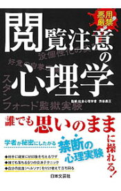 【中古】閲覧注意の心理学 / 渋谷昌三