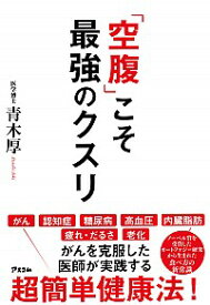 【中古】【全品10倍！4/25限定】「空腹」こそ最強のクスリ / 青木厚