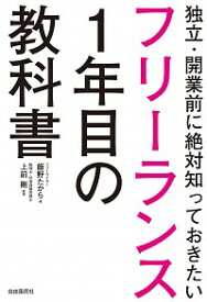 【中古】フリーランス1年目の教科書 / 飯野たから