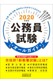 【中古】公務員試験オールガイド 2020年度版/ 資格試験研究会