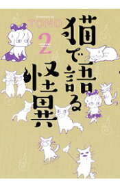 【中古】猫で語る怪異 2/ TONO