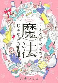 【中古】メイクはただの魔法じゃないの　ビギナーズ / 六多いくみ