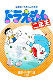 【中古】ドラえもん 2年生/ 藤子・F・不二雄 (新書)