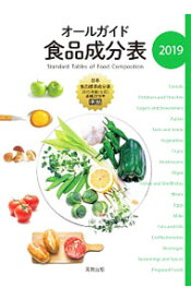 【中古】オールガイド食品成分表 2019/ 実教出版
