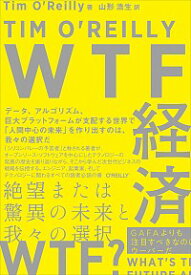 【中古】WTF経済 / O’ReillyTim