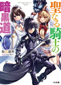 【中古】聖なる騎士の暗黒道 / 坂石遊作