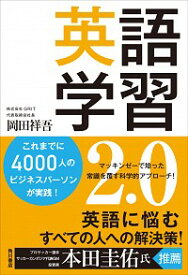 【中古】英語学習2．0 / 岡田祥吾