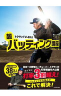 【中古】トクサンTVが教える超バッティング講座 / トクサン (単行本)
