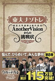 【中古】東大ナゾトレ東京大学謎解き制作集団AnotherVisionからの挑戦状 第8巻/ 東京大学謎解き制作集団AnotherVision