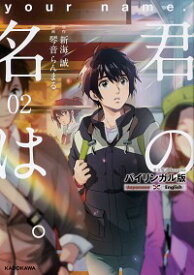 【中古】君の名は。　【バイリンガル版】 2/ 琴音らんまる