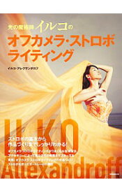 【中古】光の魔術師イルコのオフカメラ・ストロボライティング / AllexandroffIlko