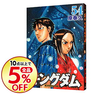 楽天市場 中古 全品5倍 2 限定 キングダム 54 原泰久 ネットオフ楽天市場支店