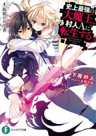 【中古】史上最強の大魔王、村人Aに転生する(4)−孤独の神学者− / 下等妙人