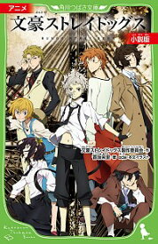 【中古】アニメ文豪ストレイドッグス小説版 / 文豪ストレイドッグス製作委員会