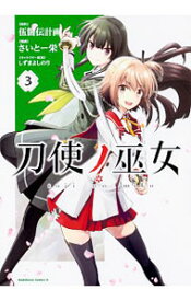 【中古】刀使ノ巫女 3/ さいとー栄