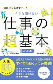 【中古】【全品10倍！4/25限定】最新ビジネスマナーと今さら聞けない仕事の超基本 / 宮本ゆみ子（ビジネスマナー）