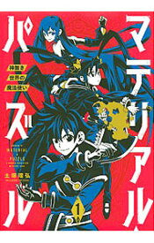 【中古】マテリアル・パズル−神無き世界の魔法使い− 1/ 土塚理弘