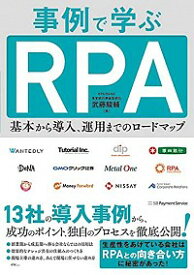 【中古】事例で学ぶRPA / 武藤駿輔 (単行本)