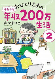 【中古】【全品10倍！4/25限定】おひとりさまのゆたかな年収200万生活 2/ おづまりこ