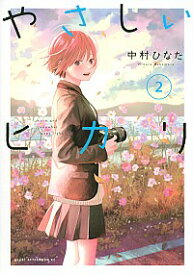 【中古】やさしいヒカリ 2/ 中村ひなた