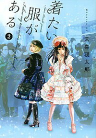 【中古】着たい服がある 2/ 常喜寝太郎