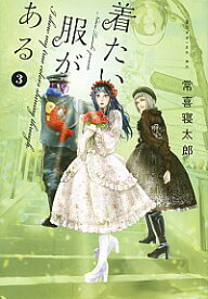 【中古】着たい服がある 3/ 常喜寝太郎