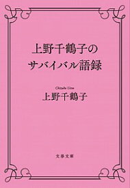 【中古】上野千鶴子のサバイバル語録 / 上野千鶴子（1948−）