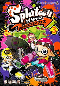 【中古】Splatoon　イカすキッズ4コマフェス 3/ 後藤英貴