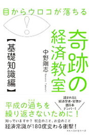 【中古】【全品10倍！4/20限定】目からウロコが落ちる奇跡の経済教室 基礎知識編/ 中野剛志