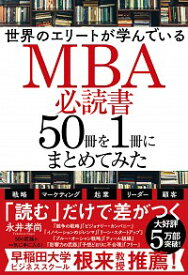 【中古】【全品10倍！12/5限定】世界のエリートが学んでいるMBA必読書50冊を1冊にまとめてみた / 永井孝尚