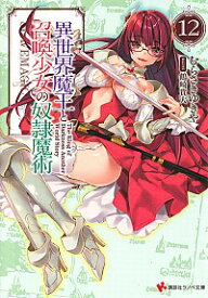 【中古】異世界魔王と召喚少女の奴隷魔術 12/ むらさきゆきや