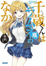 【中古】千歳くんはラムネ瓶のなか / 裕夢