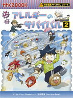 【中古】アレルギーのサバイバル（科学漫画サバイバルシリーズ） 2/ ゴムドリco． (単行本)