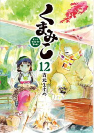 【中古】くまみこ 12/ 吉元ますめ