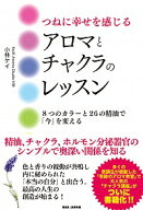【中古】つねに幸せを感じるアロマとチャクラのレッスン / 小林ケイ (単行本)