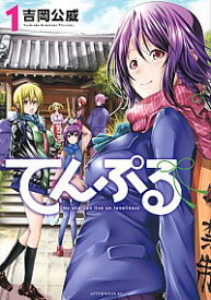 【中古】てんぷる 1/ 吉岡公威