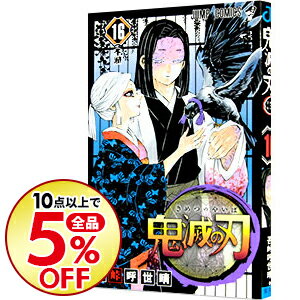 楽天市場 中古 鬼滅の刃 16 吾峠呼世晴 ネットオフ楽天市場支店 楽天市場 中古 鬼滅の刃 16 吾峠呼世晴 ネットオフ楽天市場支店
