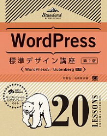 【中古】WordPress標準デザイン講座 / 野村圭