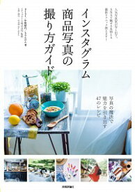 【中古】インスタグラム商品写真の撮り方ガイド / 6151
