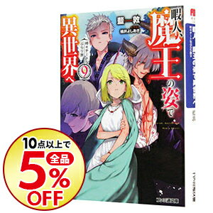 楽天市場 中古 暇人 魔王の姿で異世界へ 時々チートなぶらり旅 ９ 藍敦 ネットオフ楽天市場支店