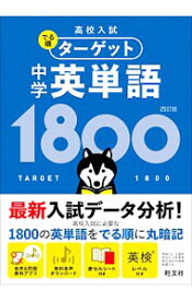 楽天市場 高校入試 でる順ターゲット 中学英単語1800の通販 楽天市場 高校入試 でる順ターゲット 中学英単語1800の通販