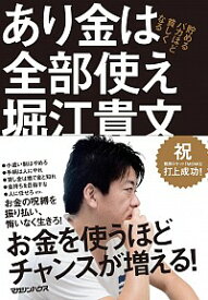 【中古】あり金は全部使え / 堀江貴文