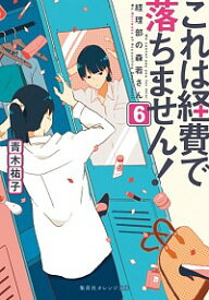 【中古】これは経費で落ちません！ 6/ 青木祐子