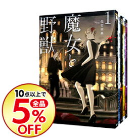 楽天市場 魔女と野獣 セットの通販