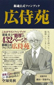 【中古】銀魂公式ファンブック「広侍苑」 / 空知英秋