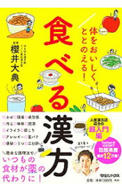 【中古】体をおいしくととのえる！食べる漢方 / 櫻井大典