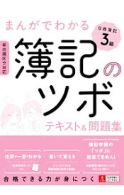 【中古】まんがでわかる簿記のツボ日商簿記3級テキスト＆問題集 / ユーキャン