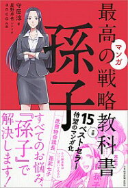 【中古】【全品10倍！4/25限定】マンガ最高の戦略教科書　孫子 / 守屋淳