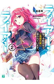 【中古】ライアー・ライアー(2)−嘘つき転校生は小悪魔先輩に狙われています。− / 久追遥希